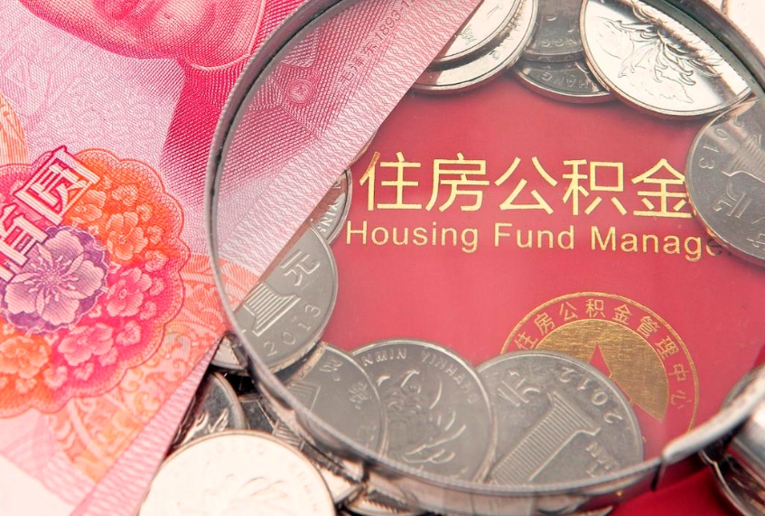 忻州北京在职公积金提取代办（北京在职公积金提取代办怎么办理）